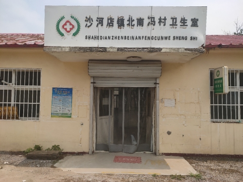 赵县沙河店镇北南冯村卫生室