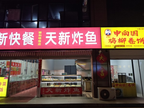 天新快餐天新炸鱼(颐和明珠店)