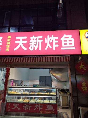 天新快餐天新炸鱼(颐和明珠店)