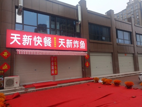 天新快餐天新炸鱼(颐和明珠店)