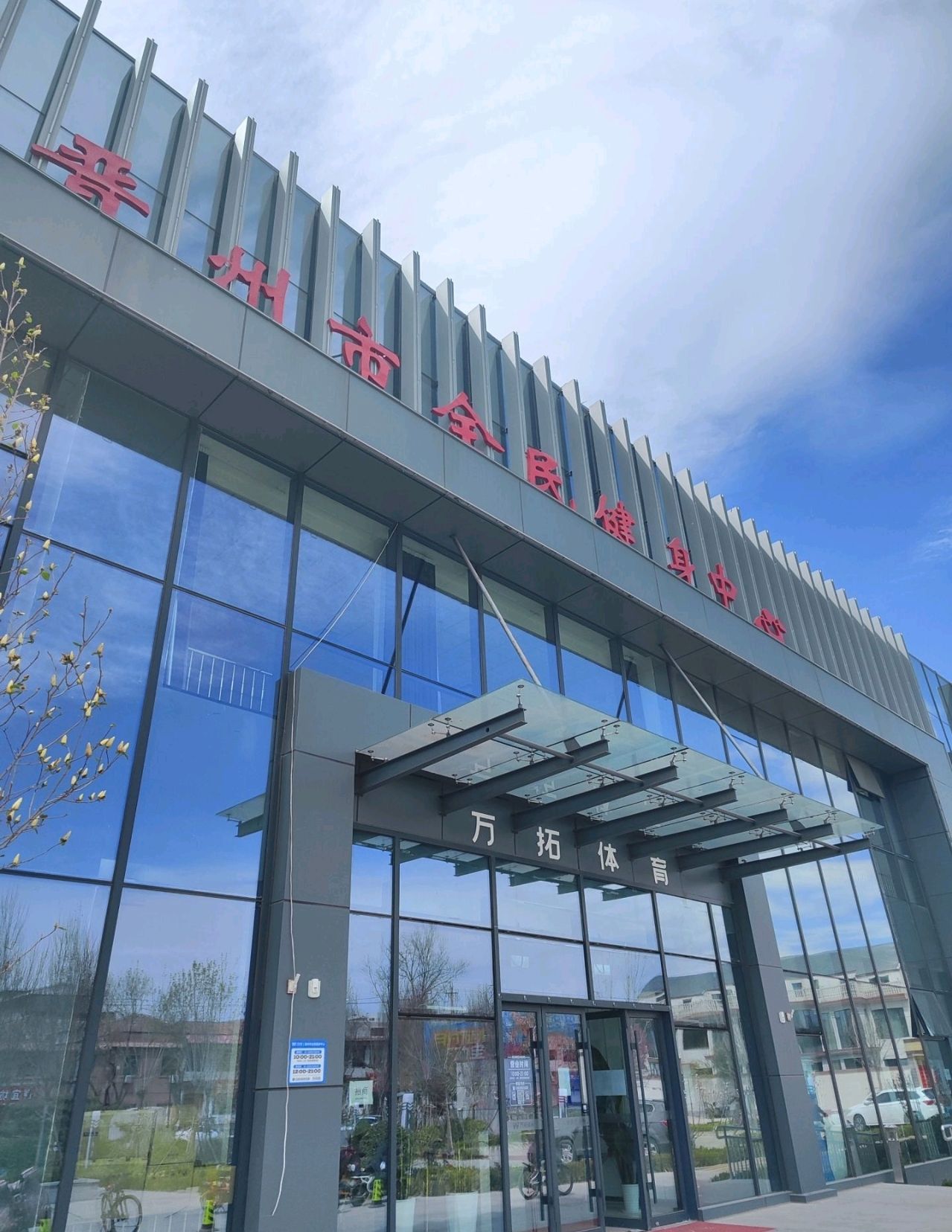 晋州市全民健身中心