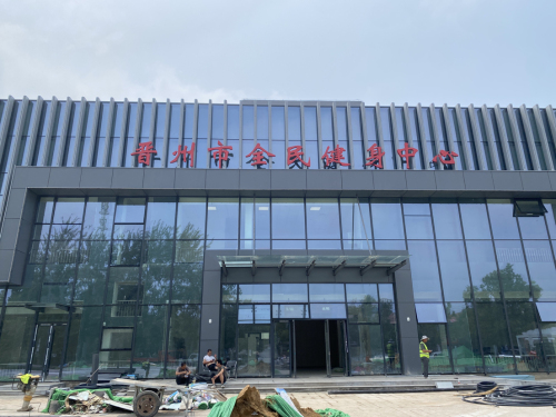 晋州市全民健身中心
