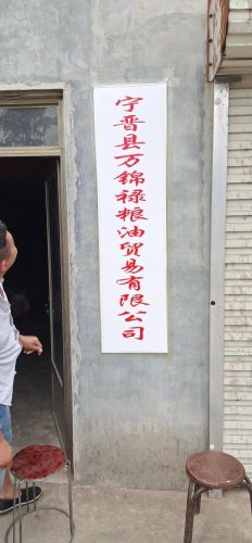 河北省邢台市宁晋县万锦禄粮油贸易有限公司