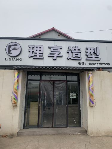 理享造型