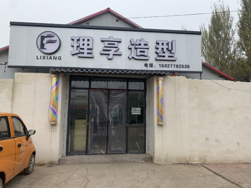 理享造型