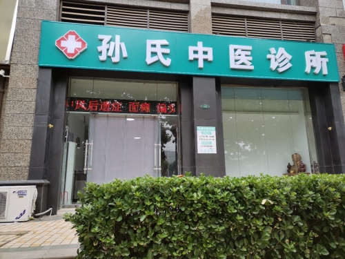 孙氏中医诊所