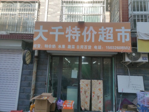 大千特价超市