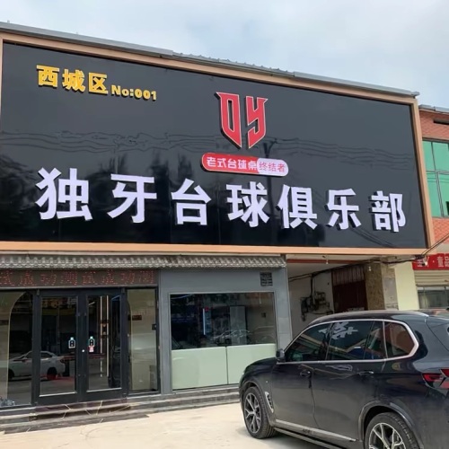 独牙台球俱乐部