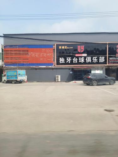独牙台球俱乐部