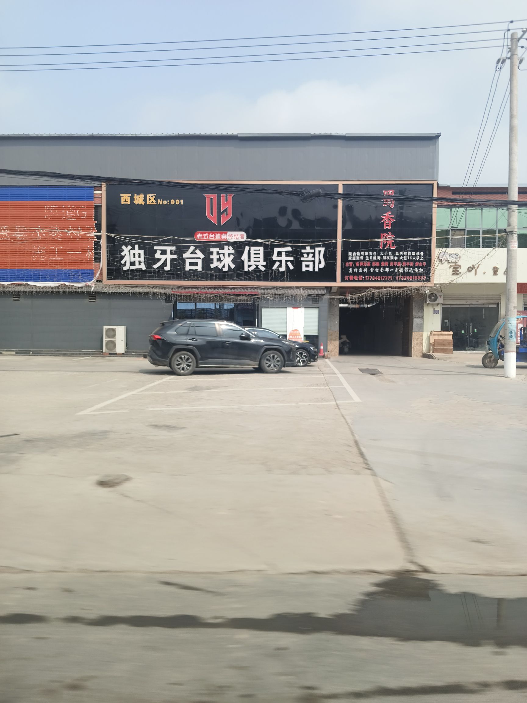 独牙台球俱乐部