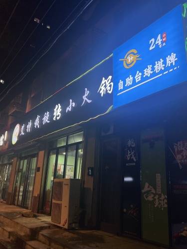 1+台球24小时自助(西街村店)
