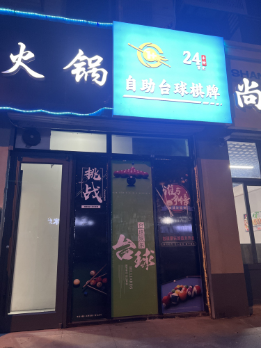 1+台球24小时自助(西街村店)
