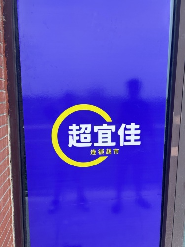超宜佳超市(凤凰府店)