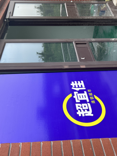 超宜佳超市(凤凰府店)