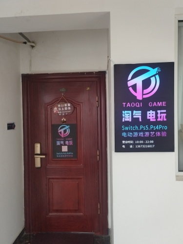 淘气电玩