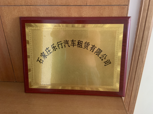 石家庄乐行汽车租赁有限公司