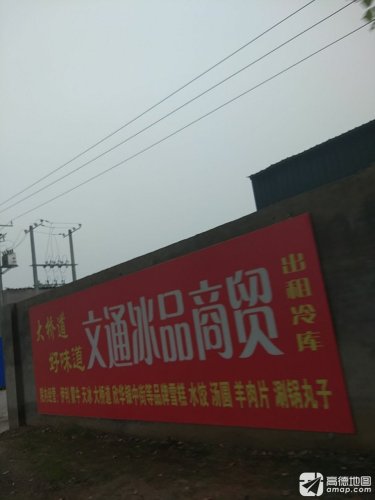 文通冰品商贸(冷库)