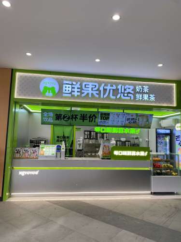 鲜果优悠·奶茶·鲜果茶(岗上店)