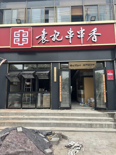袁记串串香(机场路店)