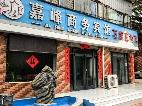 嘉峰商务宾馆(石家庄龙泉古镇店)