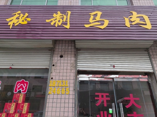 赵县南庄秘制马肉