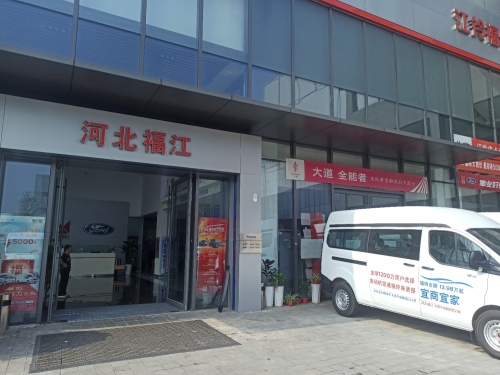 江铃福特皮卡轻客全顺(河北福江4S店)(暂停营业)