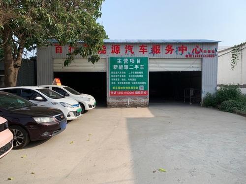 百行新能源汽车服务中心