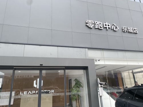 零跑汽车石家庄零跑中心乐城店