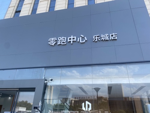 零跑汽车石家庄零跑中心乐城店
