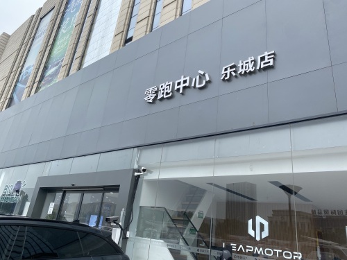 零跑汽车石家庄零跑中心乐城店