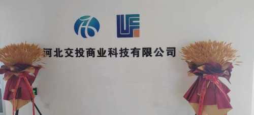 河北交投商业科技有限公司