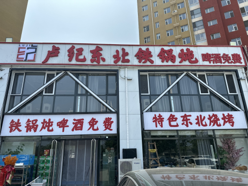 卢纪东北铁锅炖(平山店)
