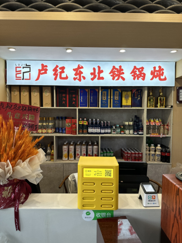 卢纪东北铁锅炖(平山店)