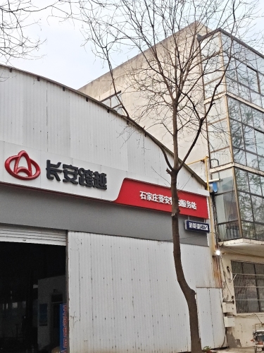 长安跨越(石家庄菱安特约服务站)