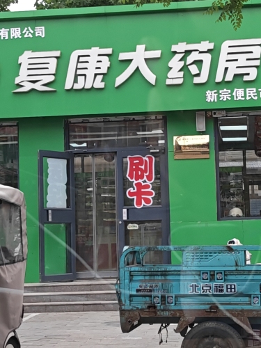 复康大药房(新宗便民市场店)