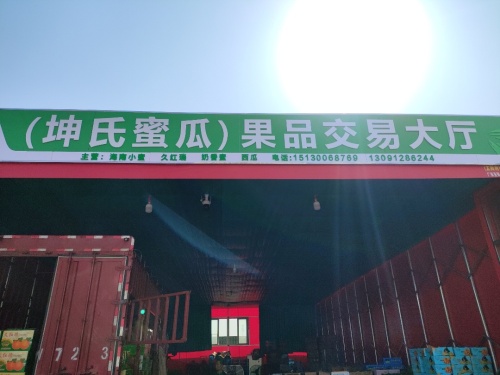 坤氏蜜瓜果品交易大厅