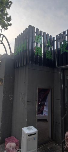成人用品24小时无人售货(益庄店)