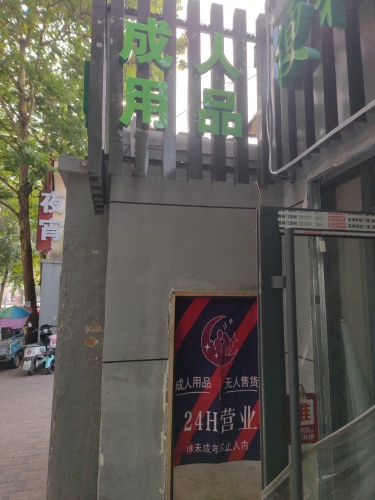 成人用品24小时无人售货(益庄店)