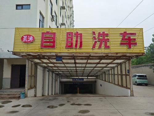 晨浠自助洗车
