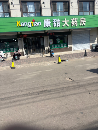 新康大药房(红旗大街店)