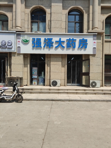强泽大药房(常山路店)