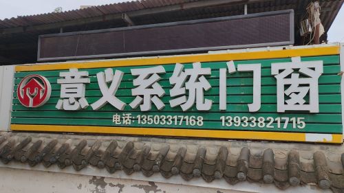意义系统门窗