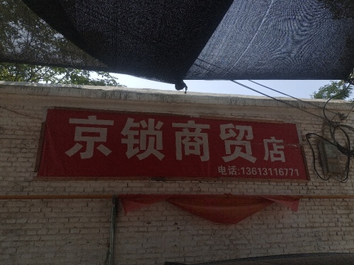 京锁商贸