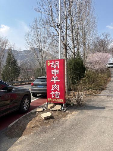 墨记胡申羊肉馆