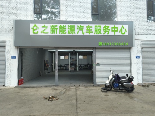 仑之新能源汽车服务中心