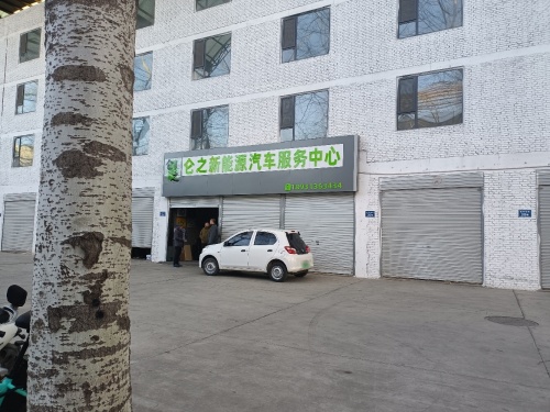 仑之新能源汽车服务中心