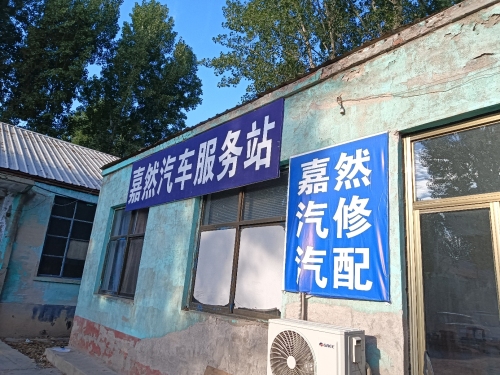 嘉然汽车服务站