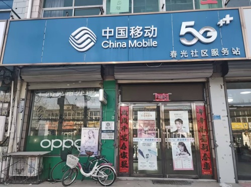 中国移动(藁城岗上春光特许厅)