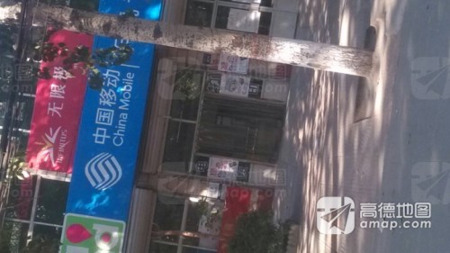 中国移动(藁城岗上春光特许厅)