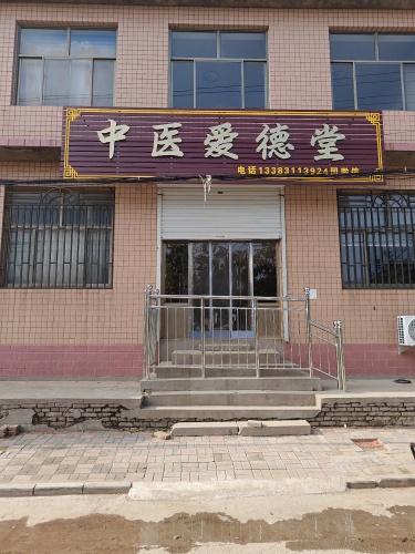 中医爱德堂